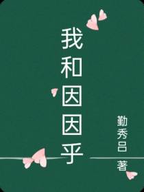 我和因因乎