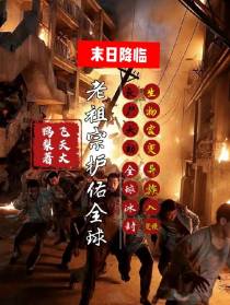 末日降临老祖宗护佑全球