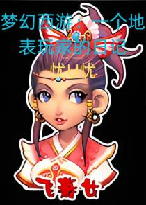 梦幻西游：一个地表玩家的日记