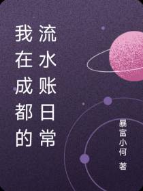 我在成都的流水账日常