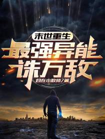 末世重生：最强异能诛万敌