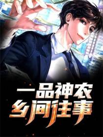 一品神农：乡间往事