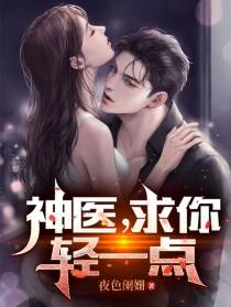 神医，求你，轻一点