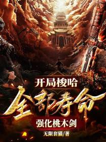 开局梭哈，全部寿命强化桃木剑