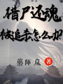 借尸还魂,被追杀怎么办！