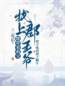 三年后,她带着萌宝找上郡王爷