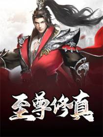 至尊修真