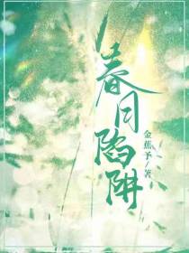 春日陷阱