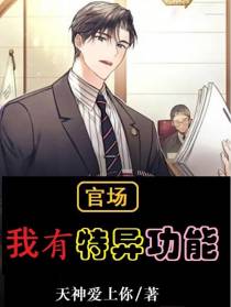 官场：我有特异功能