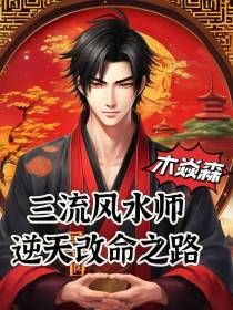 三流风水师,逆天改命之路