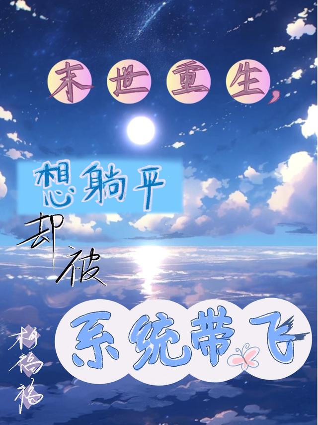 末世重生,想躺平却被系统带飞