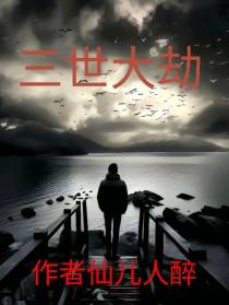 三世大劫