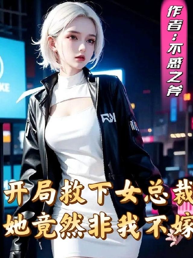 开局救下女总裁,她竟然非我不嫁