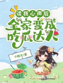 读我心声后,全家变成吃瓜达人