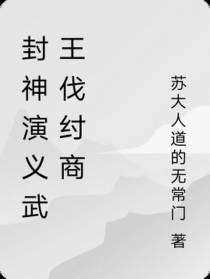 封神演义武王伐纣商