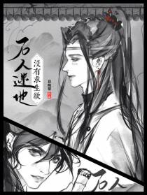 万人迷他没有求生欲