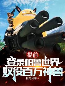 提前登录帕鲁世界,奴役百万神兽