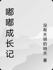 嘟嘟成长记