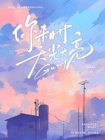 你来时,天光大亮