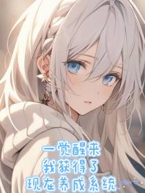 一觉醒来,我获得了仙子养成系统