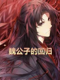 魏公子的回归