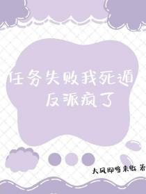 任务失败我死遁后,反派们疯了
