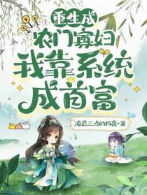 重生为农门寡妇,我靠系统成首富