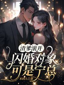 渣爹滚开！闪婚对象可是宁总