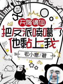 天降谪仙,把反派喷噶了他黏上我