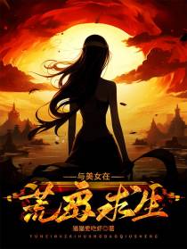 与美女在荒岛求生