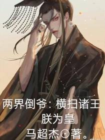 两界倒爷：横扫诸王,朕为皇