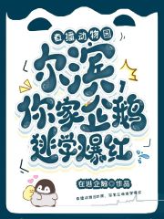 读心动物园：尔滨你家企鹅逃学辣