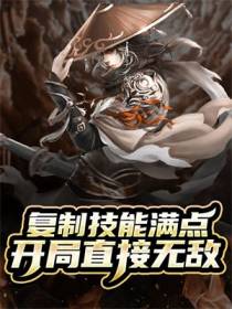 复制技能满点，开局直接无敌