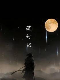 道行记