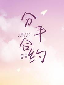 分手合约