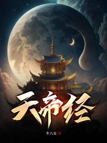 天帝经