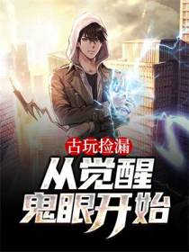 古玩捡漏从觉醒鬼眼开始