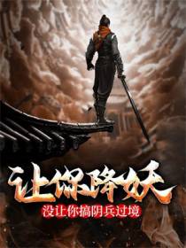 让你降妖，没让你搞阴兵过境