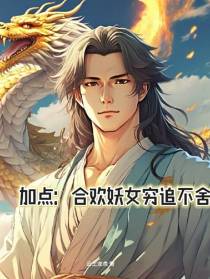 加点：合欢妖女穷追不舍