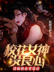 校花女神没良心,诱骗抽血要我命