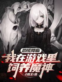 恐慌降临：我在游戏里饲养魔神