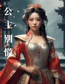 公主别慌