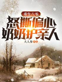 重生八零,怒撕偏心奶奶护亲人