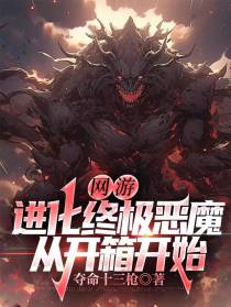 网游：进化终极恶魔,从开箱开始