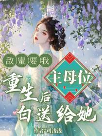 敌蜜要我主母位,重生后白送给她