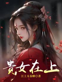 贵女在上【江上无春蝉】
