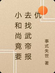 小和尚竟要去找武帝报仇