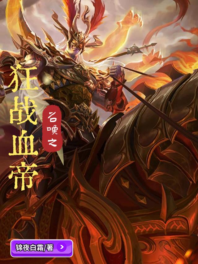 召唤之：狂战血帝