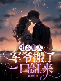 相亲那天,军爷搬了一口缸来