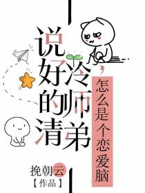 说好的清冷师弟,怎么是个恋爱脑
